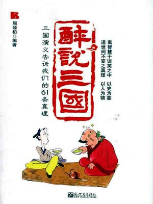 cover image of 醉说三国 (Drunken Words on Three Kingdoms)